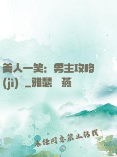 美人一笑：男主攻略計(jì)劃